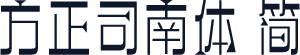 方正司南体 简