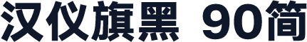 汉仪旗黑 90简