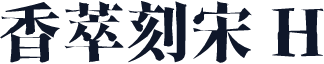 香萃刻宋 H