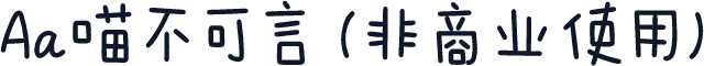 Aa喵不可言 (非商业使用)