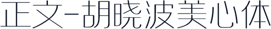 正文-胡晓波美心体