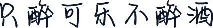 只醉可乐不醉酒