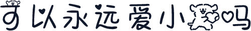 可以永远爱小狗吗