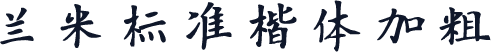 兰米标准楷体加粗