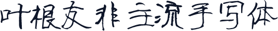 叶根友非主流手写体