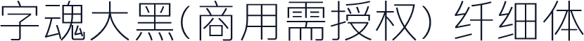 字魂大黑(商用需授权) 纤细体