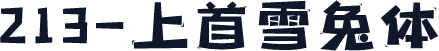 213-上首雪兔体