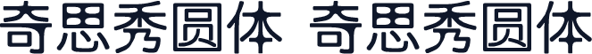 奇思秀圆体 奇思秀圆体