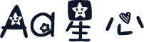 Aa星心