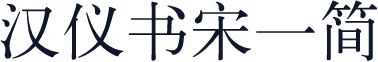 汉仪书宋一简
