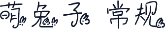 萌兔子 常规