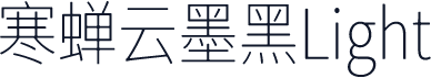 寒蝉云墨黑Light