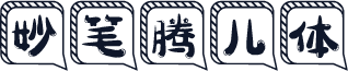 妙笔腾儿体