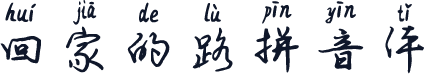 回家的路拼音体
