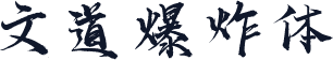 文道爆炸体