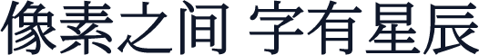 屏阅初夏明朝体
