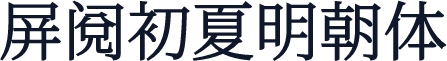 屏阅初夏明朝体