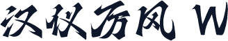 汉仪厉风 W