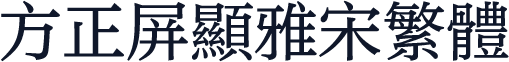 方正屏显雅宋繁体