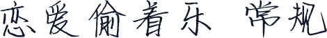 恋爱偷着乐 常规