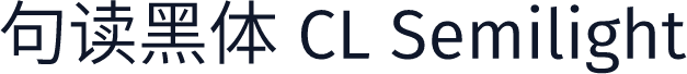 句读黑体 CL Semilight