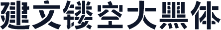 建文镂空大黑体