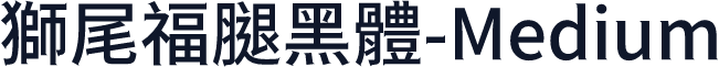 獅尾福腿黑體-Medium