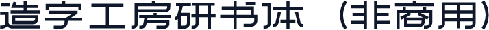 造字工房研书体（非商用）