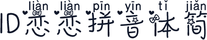 ID恋恋拼音体简