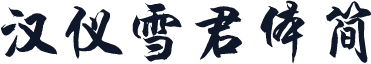 汉仪雪君体简