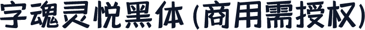 字魂灵悦黑体(商用需授权)