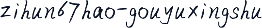 zihun67hao-gouyuxingshu