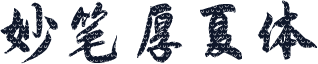 妙笔厚夏体
