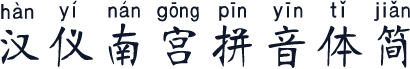 汉仪南宫拼音体简