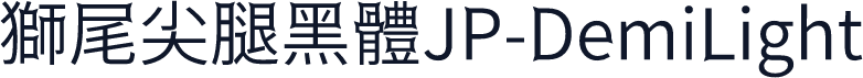 獅尾尖腿黑體JP-DemiLight