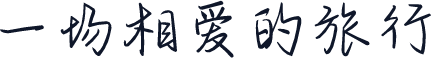 一场相爱的旅行