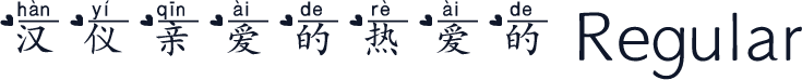 汉仪亲爱的热爱的 Regular