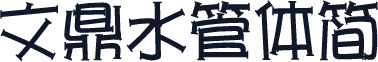 文鼎水管体简