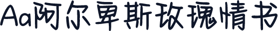 Aa阿尔卑斯玫瑰情书