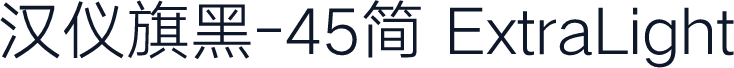 汉仪旗黑-45简 ExtraLight