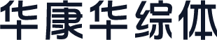 华康华综体