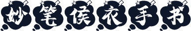 妙笔侯衣手书