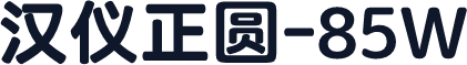 汉仪正圆-85W