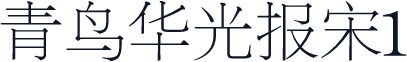 青鸟华光报宋1