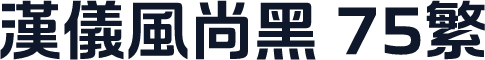 汉仪风尚黑 75繁