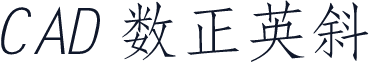 CAD 数正英斜