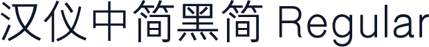 汉仪中简黑简 Regular