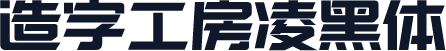 造字工房凌黑体