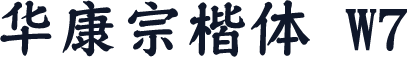 华康宗楷体 W7