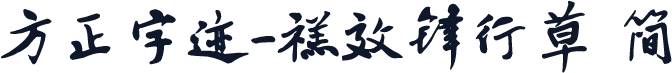 方正字迹-禚效锋行草 简